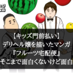 【キッズ門前払い】デリヘル嬢を描いたマンガ『フルーツ宅配便』はそこまで面白くないけど面白い