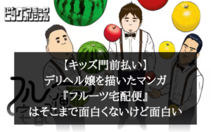 【キッズ門前払い】デリヘル嬢を描いたマンガ『フルーツ宅配便』はそこまで面白くないけど面白い