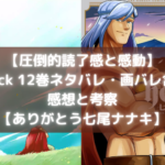 【圧倒的読了感と感動】Helck 12巻のネタバレ・画バレ含む感想と考察【ありがとう七尾ナナキ】