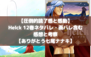 【圧倒的読了感と感動】Helck 12巻のネタバレ・画バレ含む感想と考察【ありがとう七尾ナナキ】