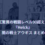 【驚異の戦闘レベル90超え】『Helck』 闇の戦士アウギス まとめ