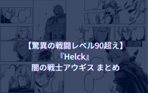 【驚異の戦闘レベル90超え】『Helck』 闇の戦士アウギス まとめ