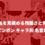 【才能を見極める残酷さと青春】ピンポン キャラ別 名言集