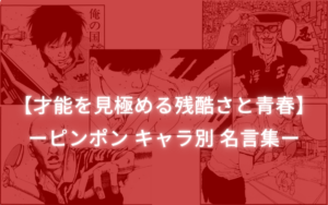 【才能を見極める残酷さと青春】ピンポン キャラ別 名言集