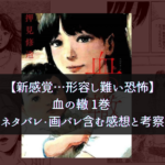 【新感覚…形容し難い恐怖】血の轍 1巻 ネタバレ・画バレ含む感想と考察