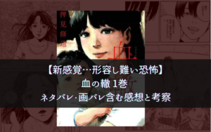 【新感覚…形容し難い恐怖】血の轍 1巻 ネタバレ・画バレ含む感想と考察