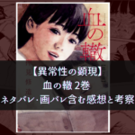 【異常性の顕現】血の轍 2巻 ネタバレ・画バレ含む感想と考察