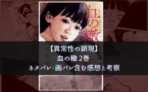 【異常性の顕現】血の轍 2巻 ネタバレ・画バレ含む感想と考察