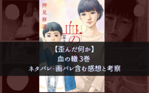 【歪んだ何か】血の轍 3巻 ネタバレ・画バレ含む感想と考察