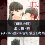 【母親地獄】血の轍 4巻 ネタバレ・画バレ含む感想と考察