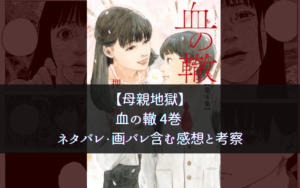 【母親地獄】血の轍 4巻 ネタバレ・画バレ含む感想と考察