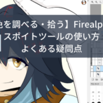 【色を調べる・拾う】Firealpaca スポイトツールの使い方とよくある疑問点