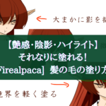 【艶感・陰影・ハイライト】それなりに塗れる！[Firealpaca]  髪の毛の塗り方