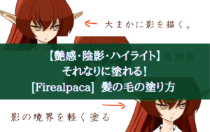 【艶感・陰影・ハイライト】それなりに塗れる！[Firealpaca]  髪の毛の塗り方