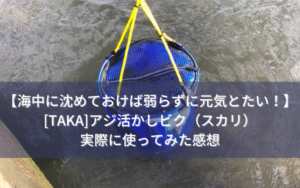 【いつまでも生き餌元気！】[TAKA]アジ活かしビク（スカリ） レビュー