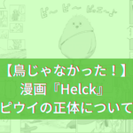 【鳥じゃない！】漫画『Helck』 ピウイの正体について