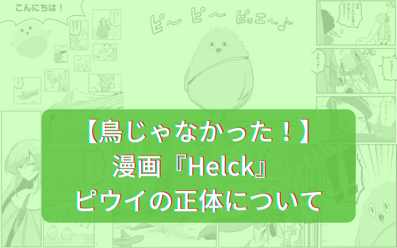 【鳥じゃない！】漫画『Helck』 ピウイの正体について