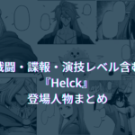 【完全版!】helck(ヘルク) 登場キャラクターまとめ【戦闘・諜報・演技レベル含む】
