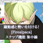 躍動感！[Firealpaca] スナップ機能を使ってイラストに勢いを付けてみる