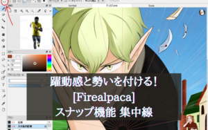 躍動感！[Firealpaca] スナップ機能を使ってイラストに勢いを付けてみる