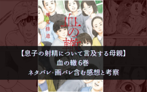 【息子の射精について言及する母親】血の轍 6巻 ネタバレ・画バレ含む感想と考察