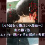 【もう読むの嫌だこの漫画…】血の轍 7巻 ネタバレ・画バレ含む感想と考察
