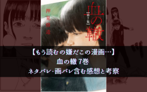 【もう読むの嫌だこの漫画…】血の轍 7巻 ネタバレ・画バレ含む感想と考察