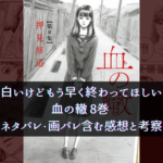 【面白いけどもう、早く終わってほしい…】血の轍 8巻 ネタバレ・画バレ含む感想と考察
