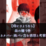 【母にさようなら】血の轍 9巻 ネタバレ・画バレ含む感想と考察