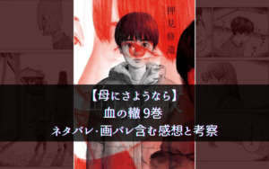 【母にさようなら】血の轍 9巻 ネタバレ・画バレ含む感想と考察
