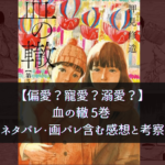 【偏愛?寵愛?溺愛?】血の轍 5巻 ネタバレ・画バレ含む感想と考察
