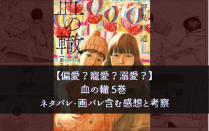 【偏愛？寵愛？溺愛？】血の轍 5巻 ネタバレ・画バレ含む感想と考察