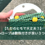 【ただのヒモタイプで大丈夫？】水くみロープは数珠付きが良い３つの理由