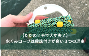 【ただのヒモタイプで大丈夫？】水くみロープは数珠付きが良い３つの理由