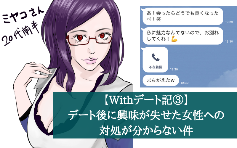 Withデート記 デート後に興味が失せた女性への対処が分からない件 シアターカミカゼ