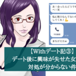 【Withデート記③】デート後に興味が失せた女性への対処が分からない件