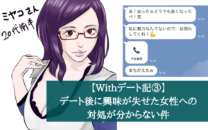 【Withデート記③】デート後に興味が失せた女性への対処が分からない件