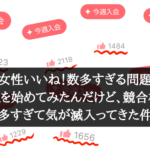 【女性いいね！数多すぎる問題】Withを始めてみたんだけど、競合相手が多すぎて気が滅入ってきた件