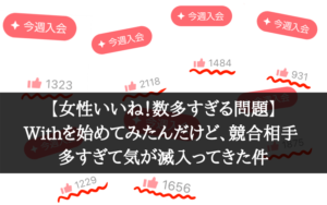 【女性いいね！数多すぎる問題】Withを始めてみたんだけど、競合相手が多すぎて気が滅入ってきた件