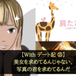 【Withデート記⑮】美女を求めてるんじゃない、写真の君を求めてるんだ