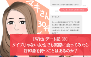 【マッチングアプリ】タイプじゃない女性でも実際に会ってみたら好印象を持つことはあるのか？