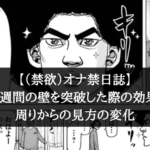 【（禁欲）オナ禁日誌】1週間の壁を突破した際の効果と周りからの見方の変化