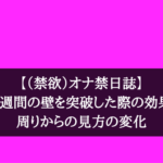 【（禁欲）オナ禁日誌】2週間の壁を突破した際の効果と周りからの見方の変化