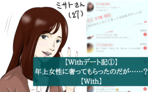 【Withデート記①】年上女性に奢ってもらったのだが……？