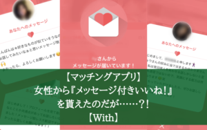 【マッチングアプリ】女性から『メッセージ付きいいね！』を貰えたのだが……？！【With】