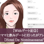 【Withデート記②】シンママと飲みデートに行ったがアレだった件【ヤリ…？】