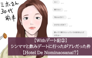 【Withデート記②】シンママと飲みデートに行ったがアレだった件【ヤリ…？】
