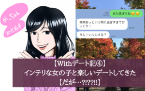 【Withデート記④】インテリな女の子と楽しいデートしてきた【だが…?!??!!】