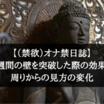 【（禁欲）オナ禁日誌】３週間の壁を突破した際の効果と周りからの見方の変化