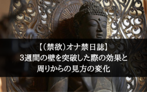 【（禁欲）オナ禁日誌】３週間の壁を突破した際の効果と周りからの見方の変化